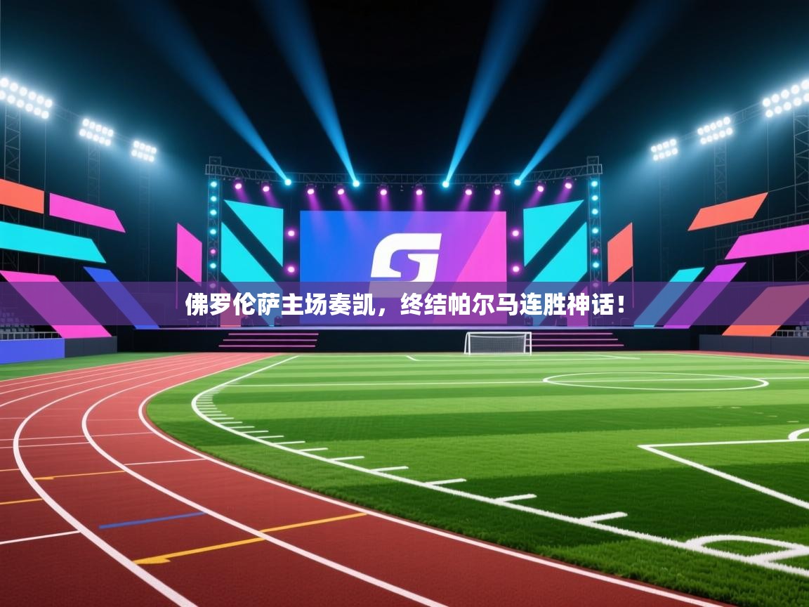 佛罗伦萨主场奏凯，终结帕尔马连胜神话！  第1张