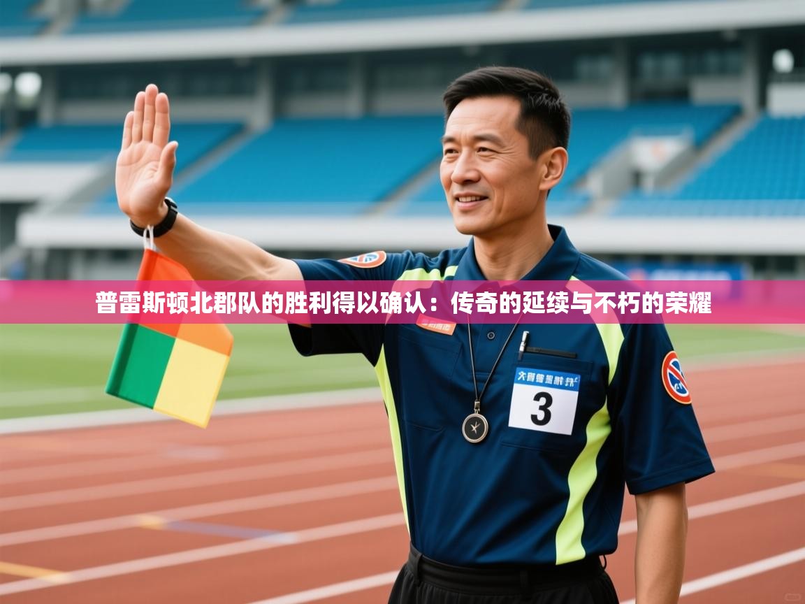 普雷斯顿北郡队的胜利得以确认:传奇的延续与不朽的荣耀