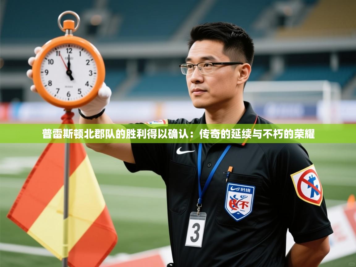 普雷斯顿北郡队的胜利得以确认：传奇的延续与不朽的荣耀  第2张