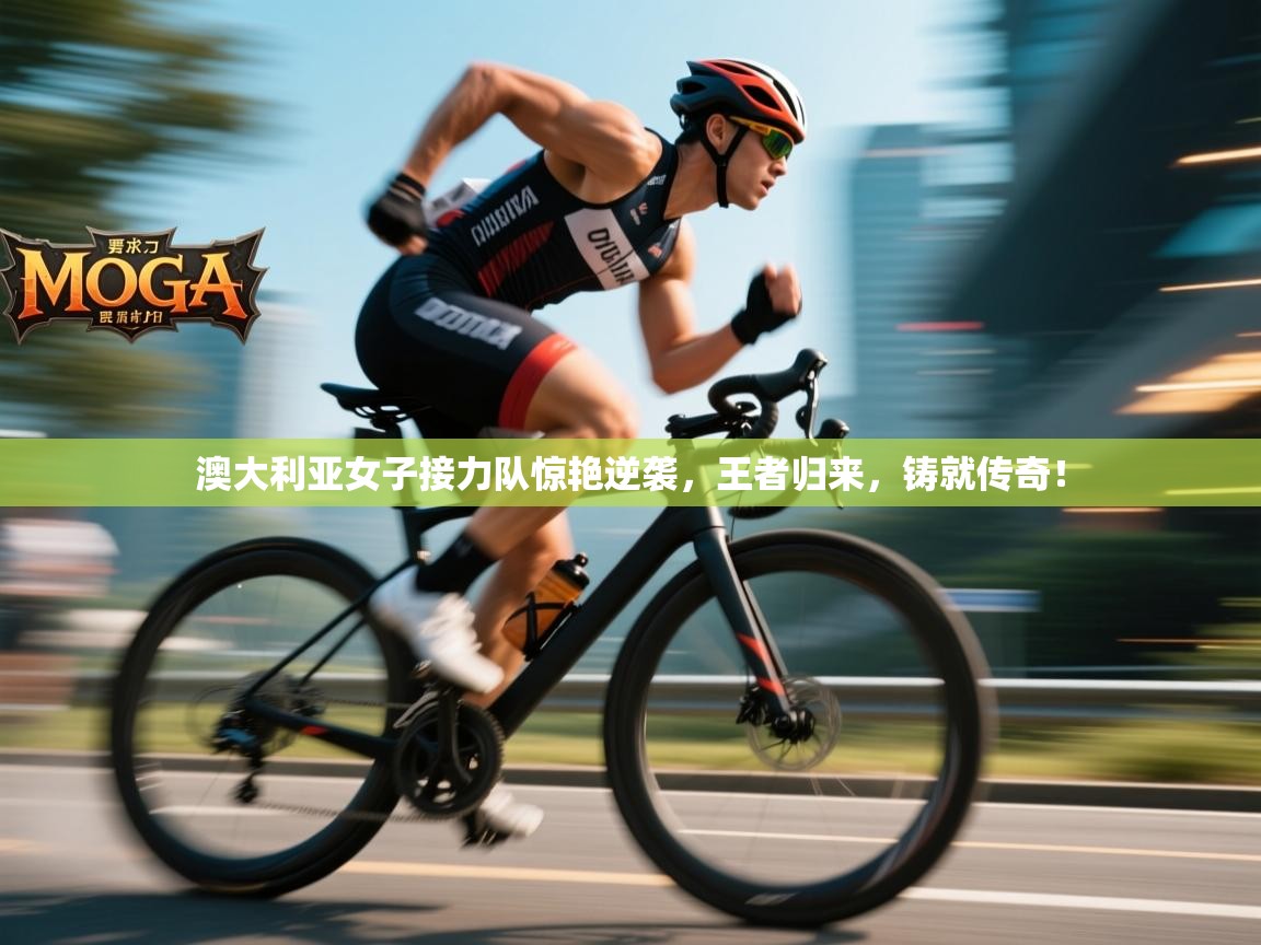 澳大利亚女子接力队惊艳逆袭，王者归来，铸就传奇！  第2张