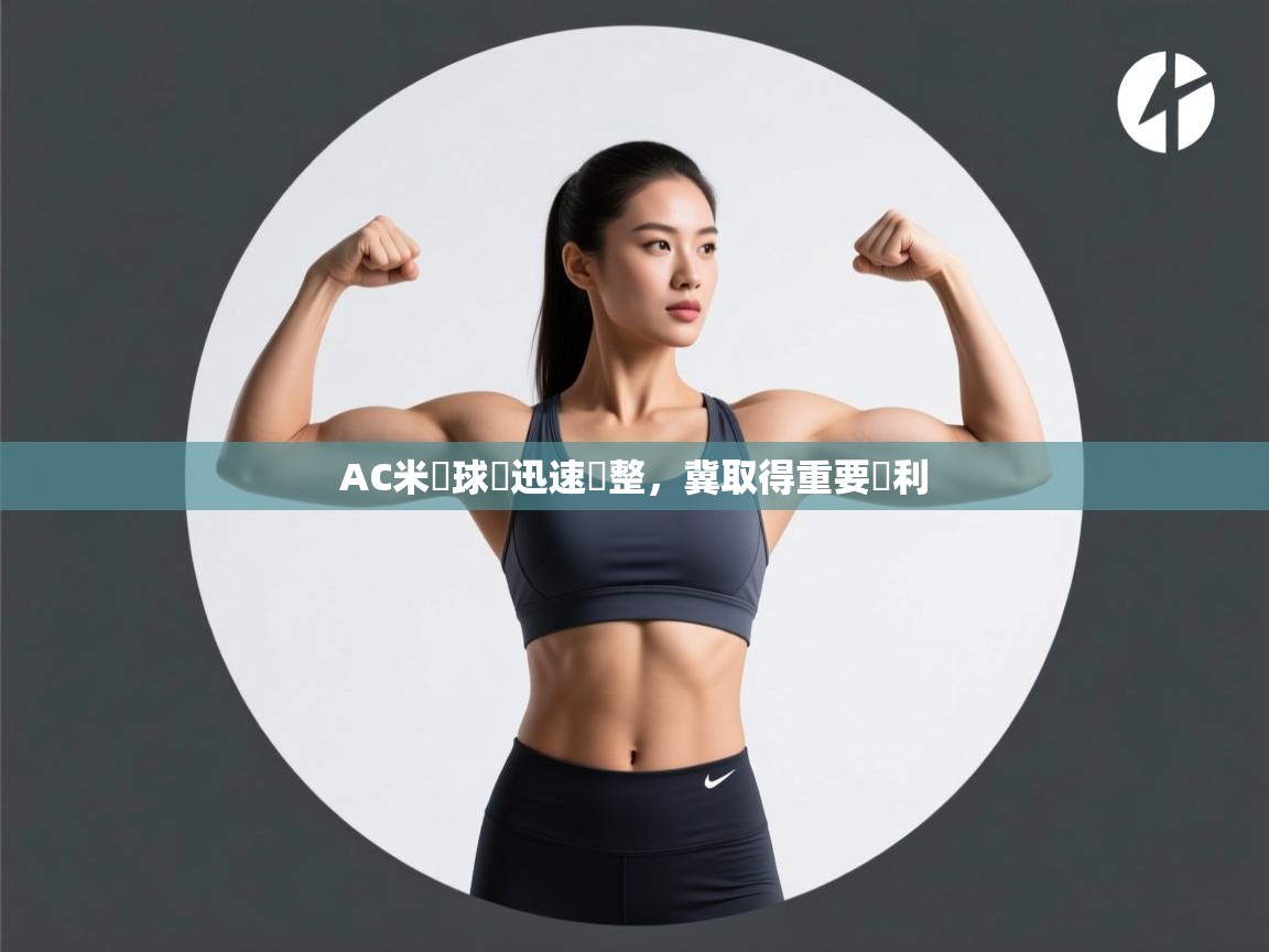 AC米蘭球員迅速調整，冀取得重要勝利  第2张