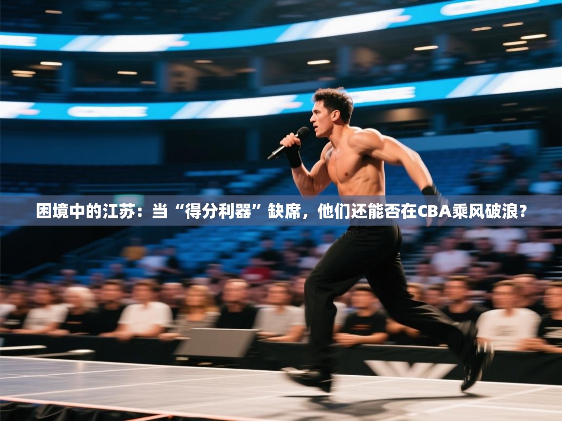 困境中的江苏：当“得分利器”缺席，他们还能否在CBA乘风破浪？