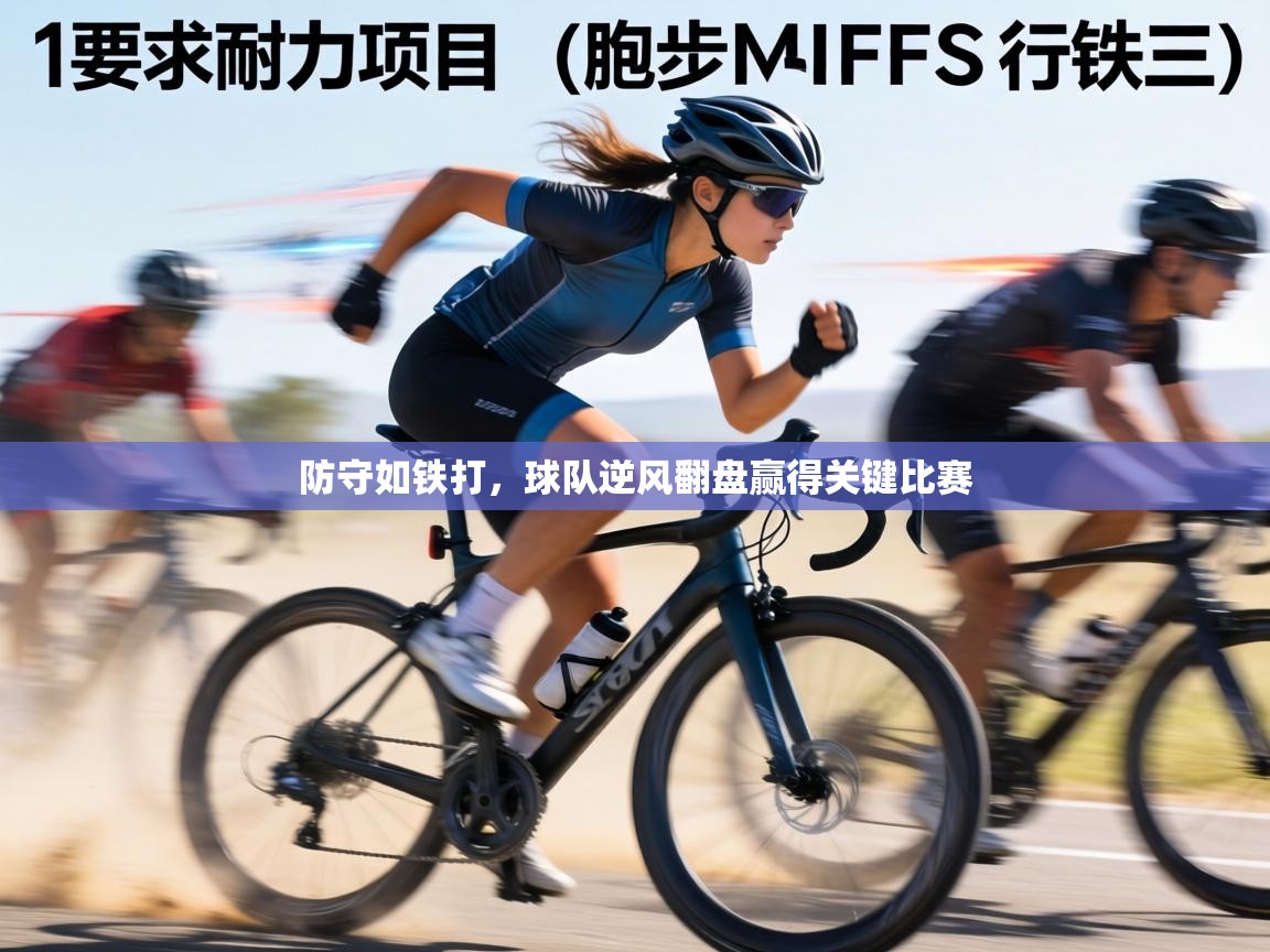 防守如铁打,球队逆风翻盘赢得关键比赛 第1张