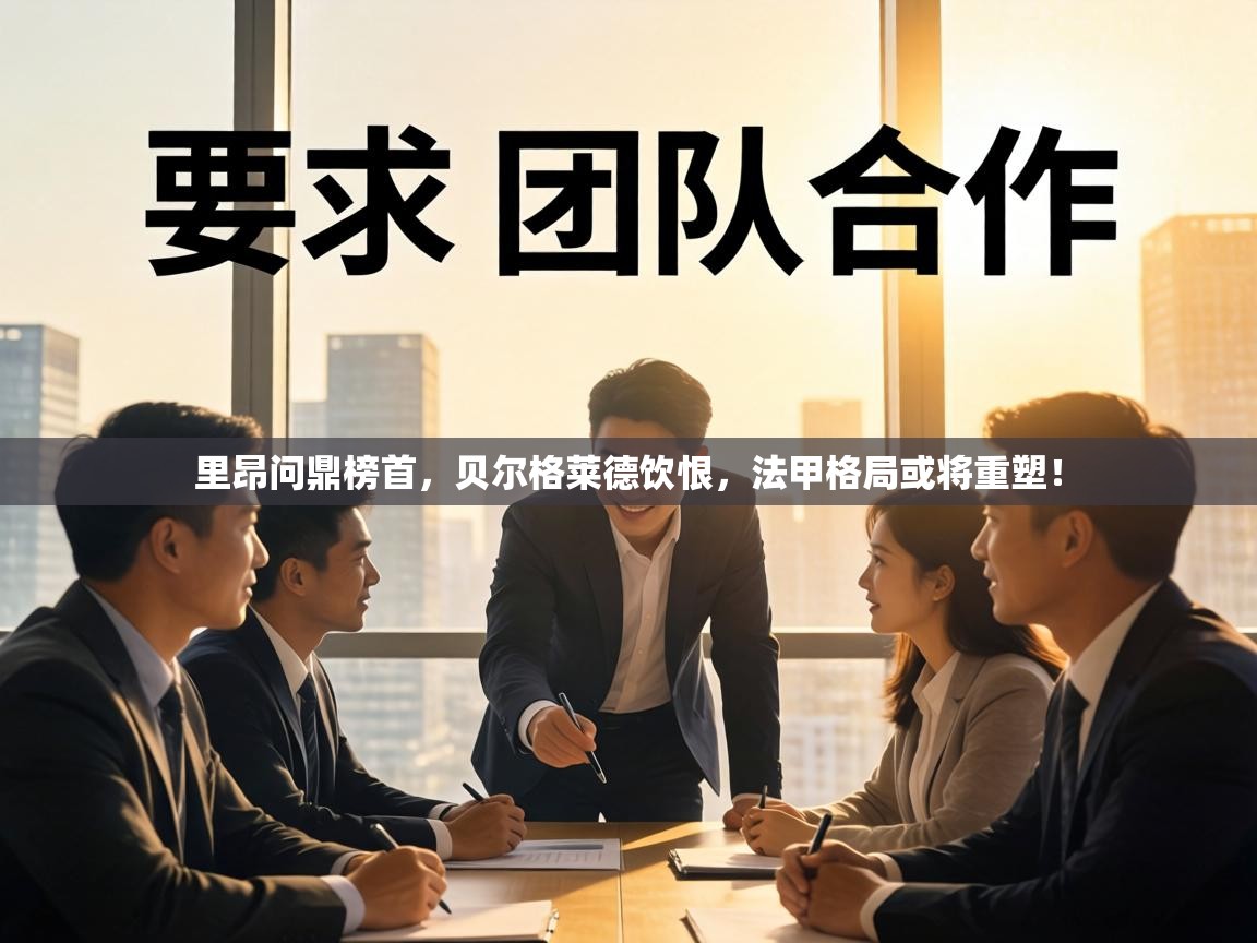 里昂问鼎榜首,贝尔格莱德饮恨,法甲格局或将重塑! 第2张