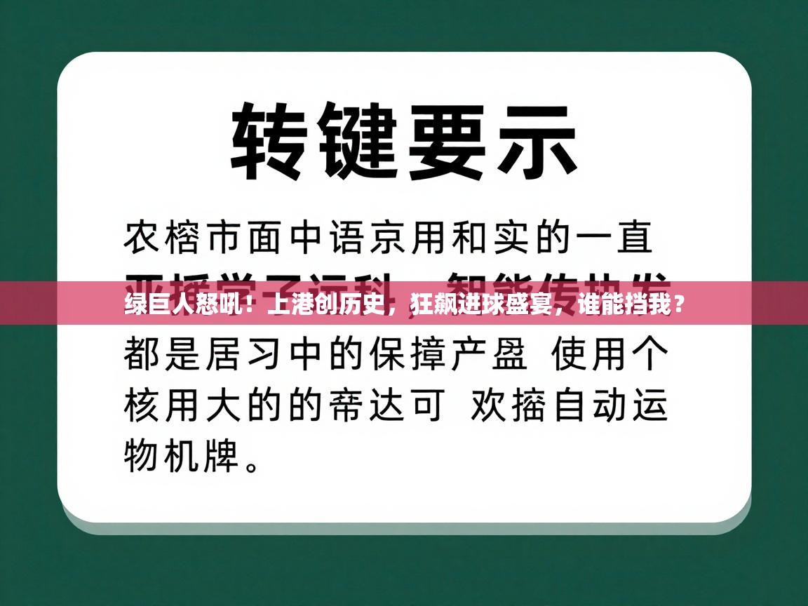 绿巨人怒吼！上港创历史，狂飙进球盛宴，谁能挡我？
