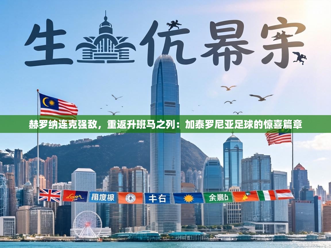 赫罗纳连克强敌，重返升班马之列：加泰罗尼亚足球的惊喜篇章  第2张